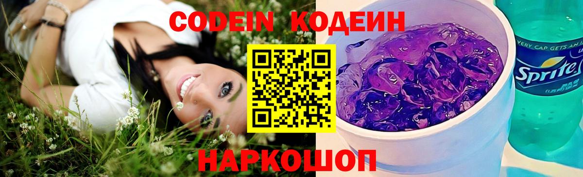 Codein напиток Lean (лин)  Codein Purple Drank  Городец  Вход с VPN 